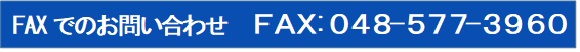 FAXでのお問い合わせはこちら